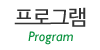 프로그램