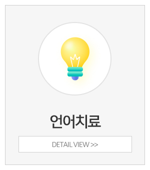 이솔언어심리발달센터_메인중간_언어치료